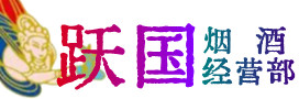 洛浦县烟酒回收:茅台酒,酒瓶,洋酒,名酒,冬虫夏草,老酒,洛浦县跃国烟酒经营部