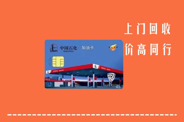 高价求购：洛浦县回收加油卡