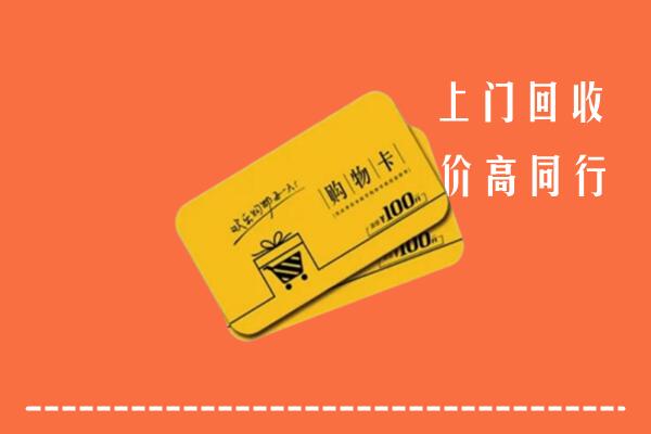 洛浦县高价回收购物卡